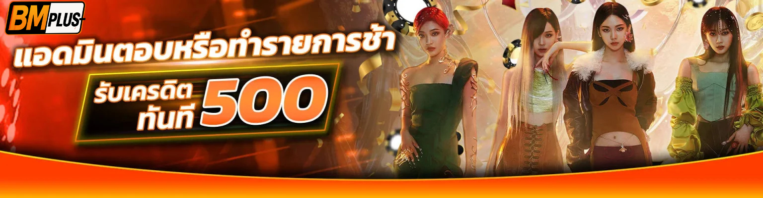 bmplus-โปรโมชั่น1