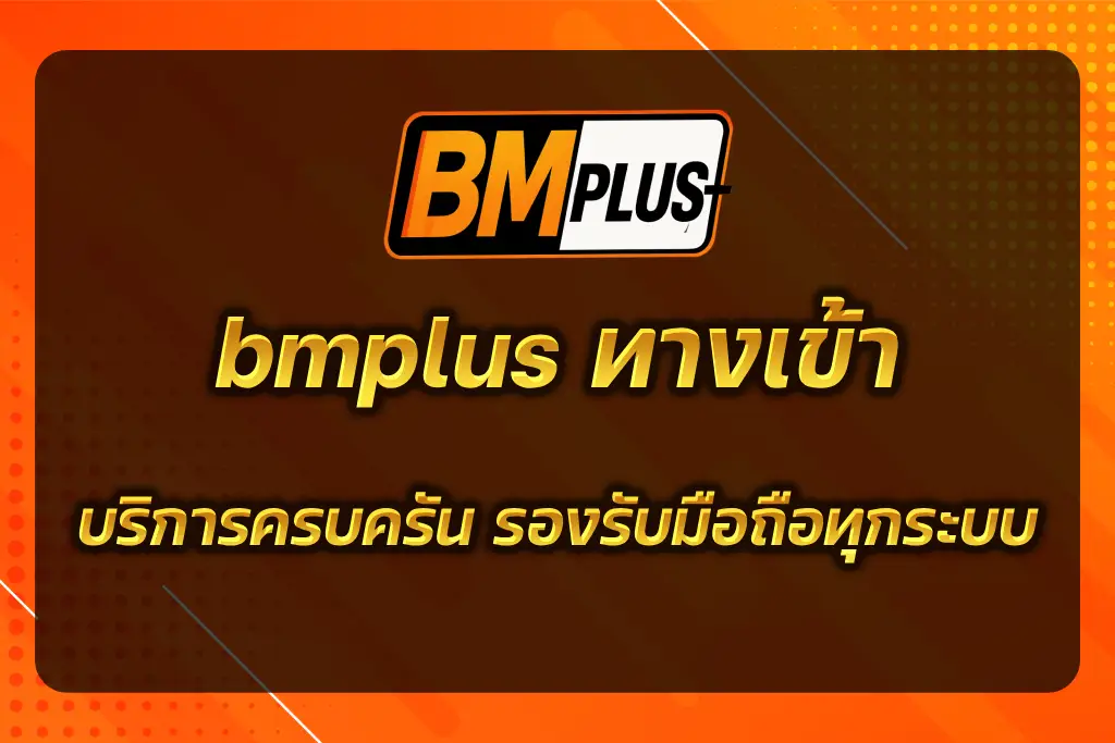bmplus ทางเข้า