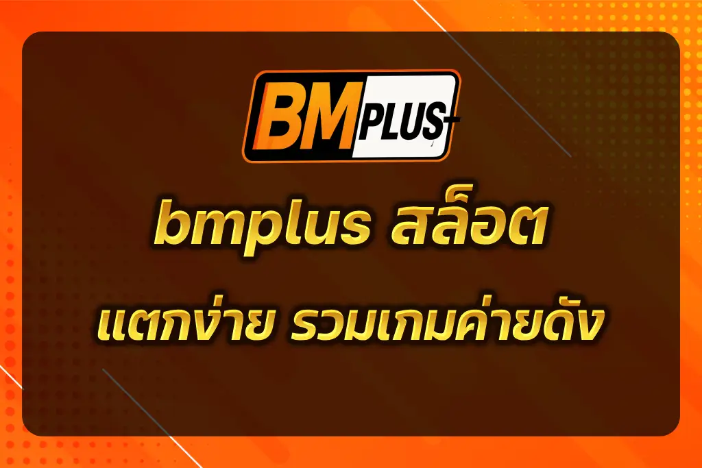 bmplus สล็อต