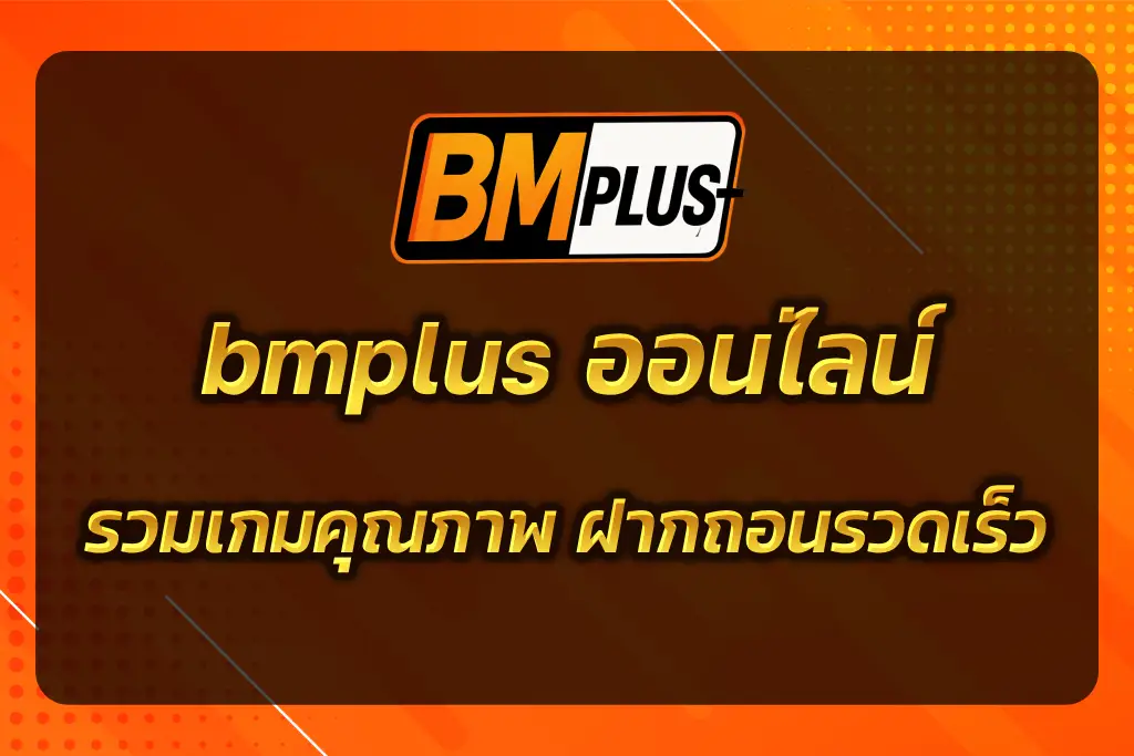 bmplus ออนไลน์