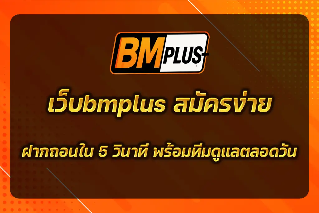 เว็บbmplus